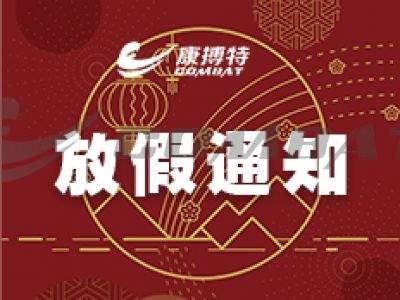 2023康搏特放假通知