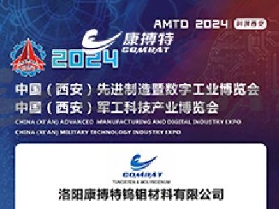康搏特钨钼材料公司参加中国（西安）军工科技产业博览会